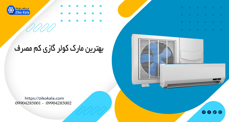 کدام کولرهای گازی موجود در بازار سال ۱۴۰۲ کم مصرف هستند؟