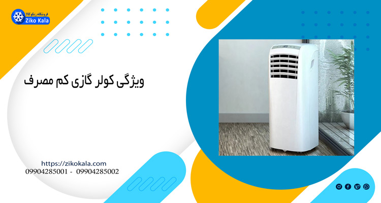 ویژگی کولر گازی کم مصرف