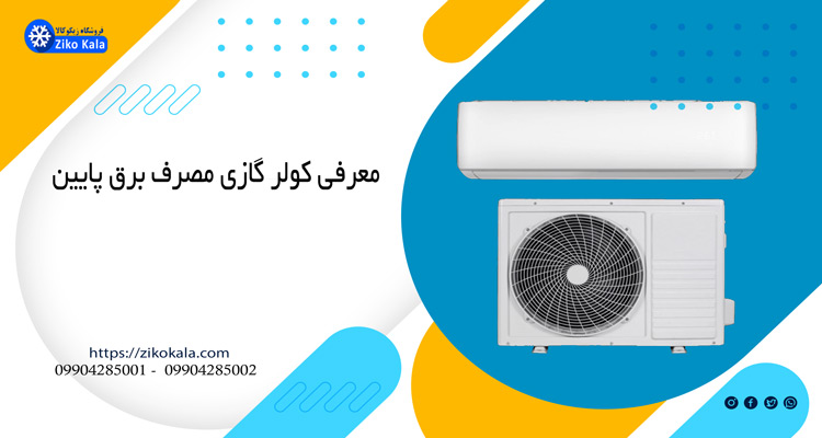 عملکرد کولر گازی کم مصرف چگونه است؟
