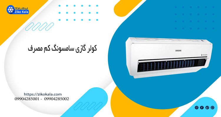 کولر گازی سامسونگ 12000