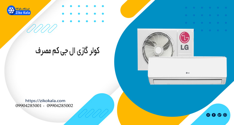 کولر گازی ال جی 9000