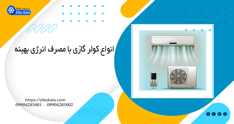 معرفی کولر گازی با مصرف برق پایین