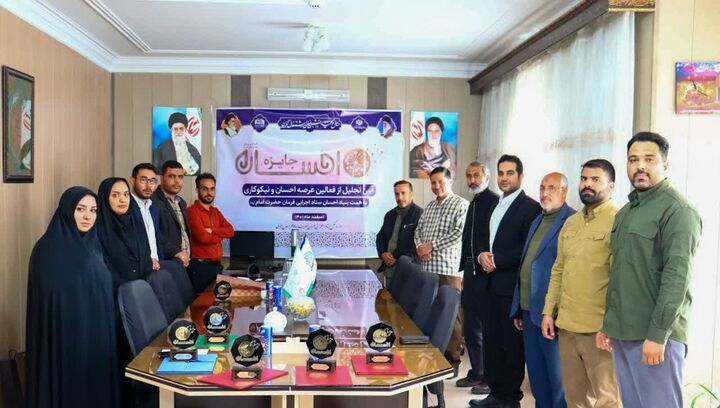 جایزه ملی احسان در خراسان جنوبی اعطا شد/تجلیل از ۳۰ جهادگر جایزه ملی احسان در خراسان جنوبی اعطا شد/تجلیل از ۳۰ جهادگر