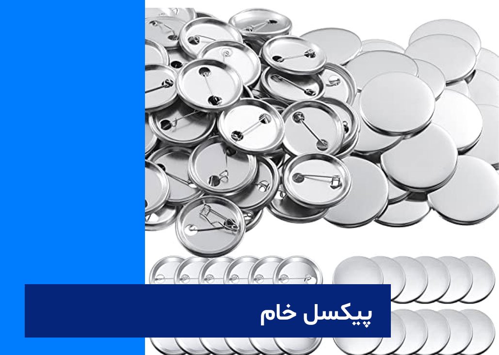 انواع پیکسل خام