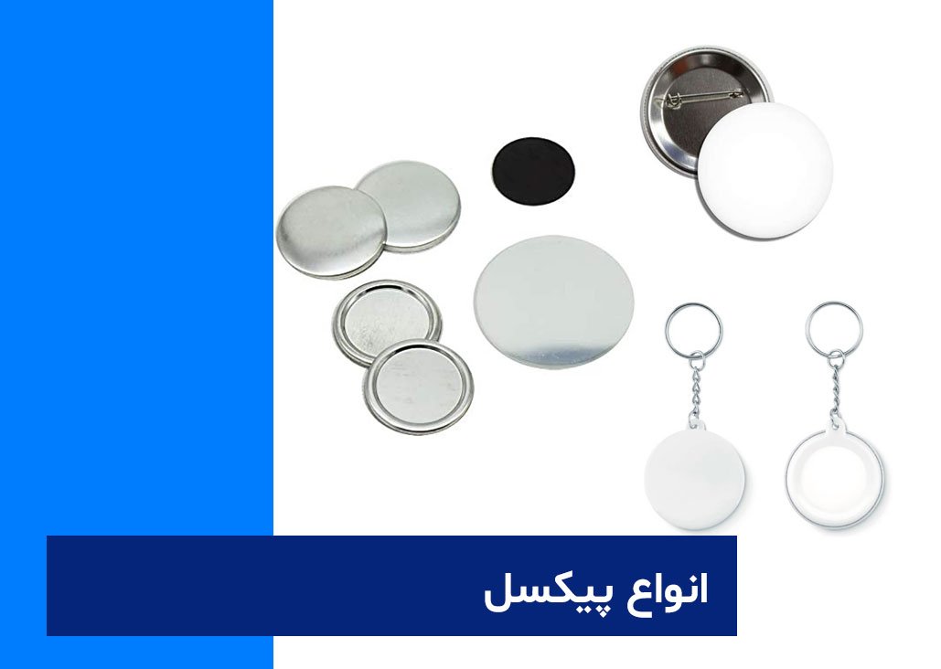 انواع چاپ پیکسل فوری