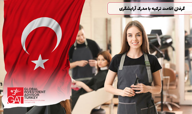 هزینه دورههای آرایشگری در ترکیه: کیفیت + قیمت