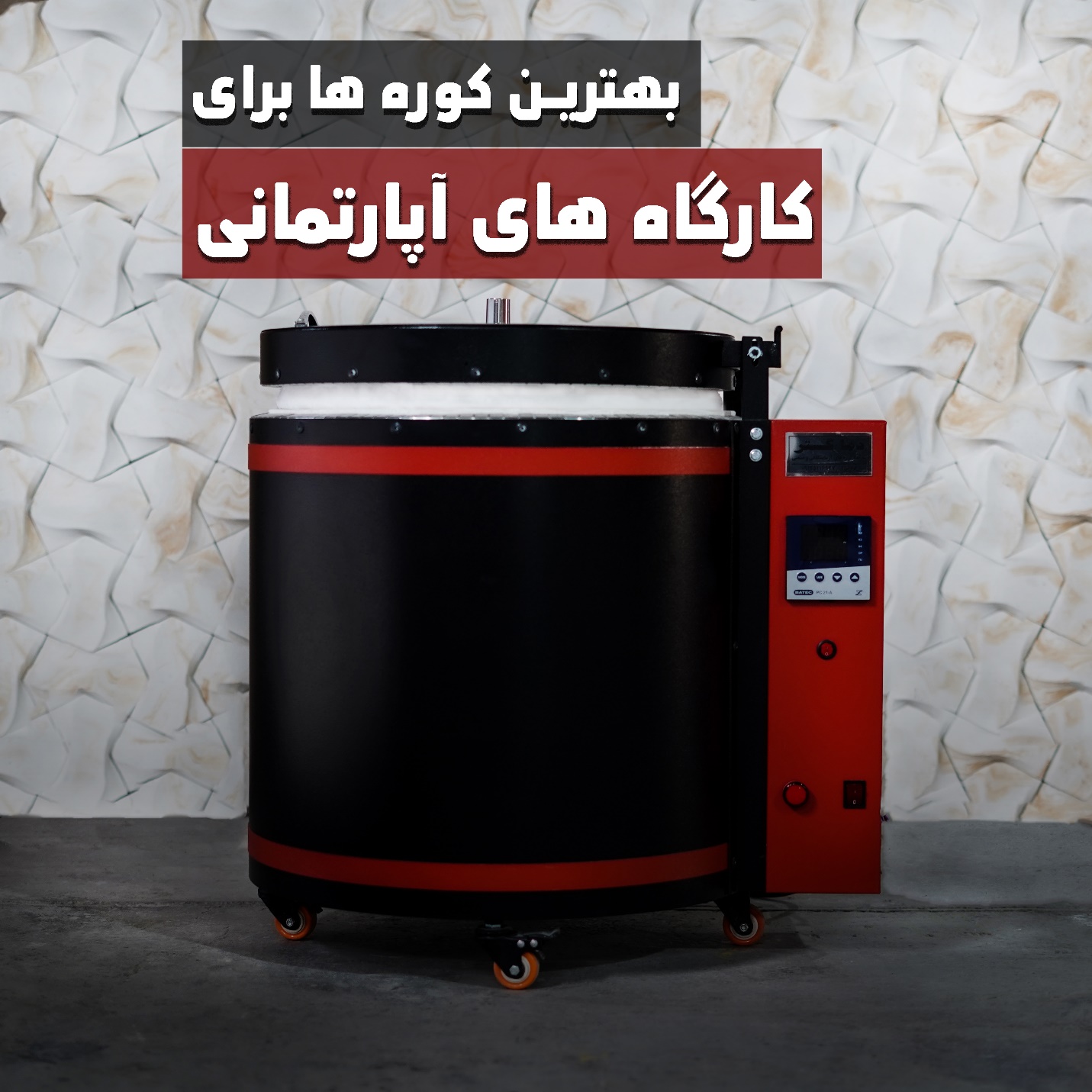 معرفی و راهنمای خرید کوره های سفالگری