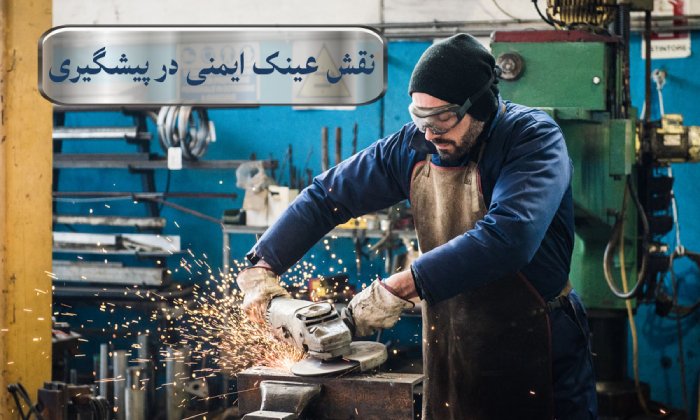 نقش عینک ایمنی در پیشگیری از آسیب به چشم در محیط کار