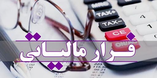 جلوگیری از فرار مالیاتی چند همتی با شناسایی ۱۴۰ شرکت صوری جلوگیری از فرار مالیاتی چند همتی با شناسایی ۱۴۰ شرکت صوری