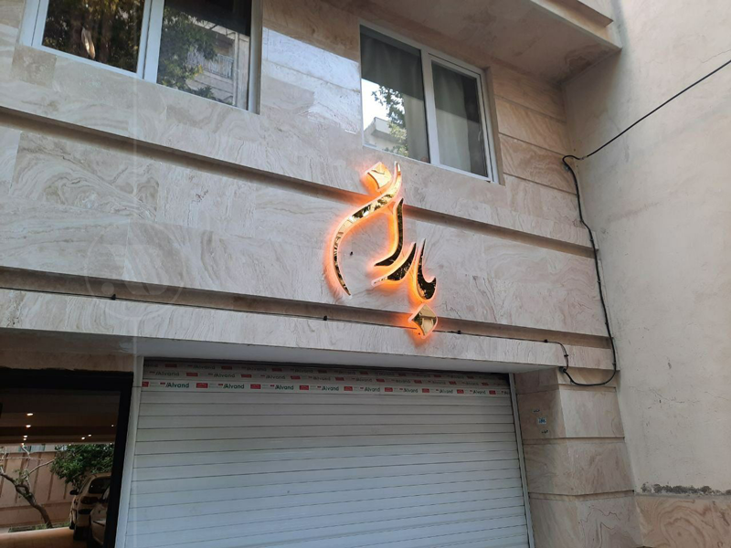 تابلو حروف برجسته