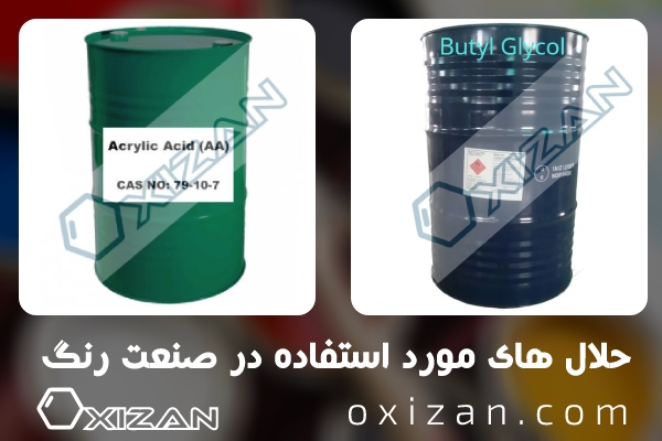 حلال های مورد استفاده در صنعت رنگ