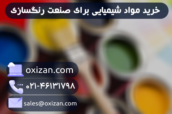 خرید مواد شیمیایی برای صنعت رنگ سازی از اکسیزان