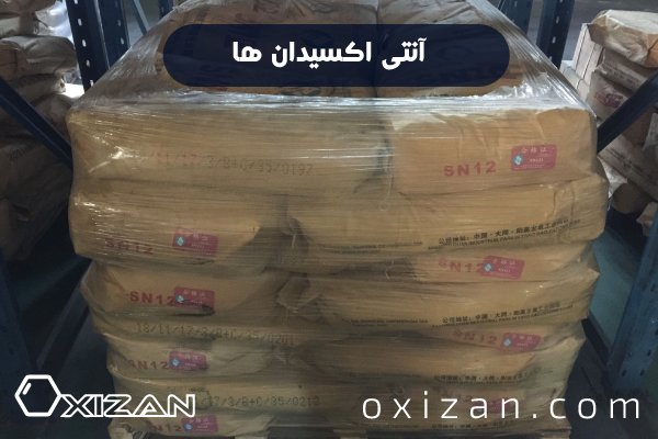 آنتی اکسیدان ها