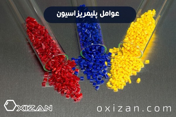 عوامل پلیمریزاسیون