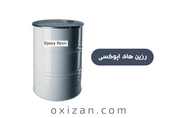 رزین های اپوکسی