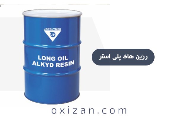 رزین های پلی استر