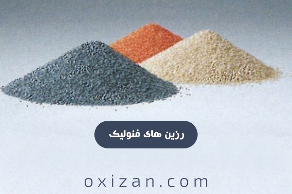 رزین های فنولیک