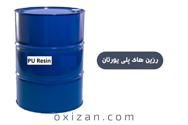 رزین های پلی یورتان