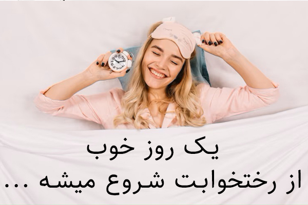 روتختی فوق العاده نرم و لطیف و مزایای آن برای بهبود کیفیت خواب