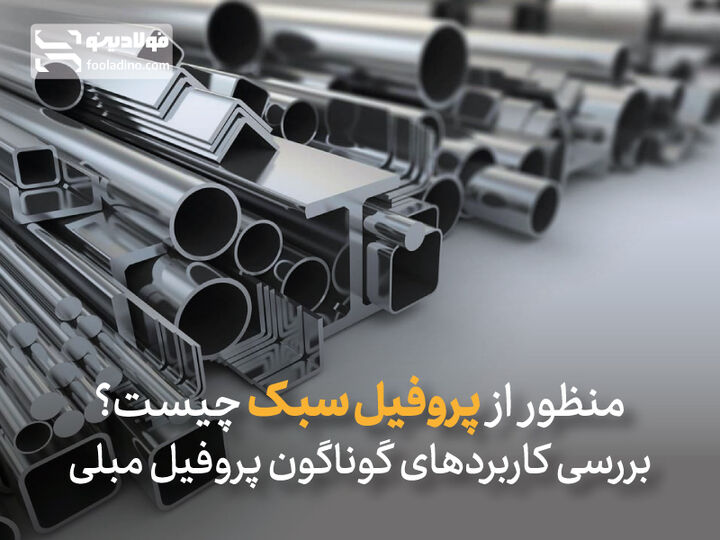 منظور از پروفیل سبک چیست؟ بررسی کاربردهای گوناگون پروفیل مبلی منظور از پروفیل سبک چیست؟ بررسی کاربردهای گوناگون پروفیل مبلی