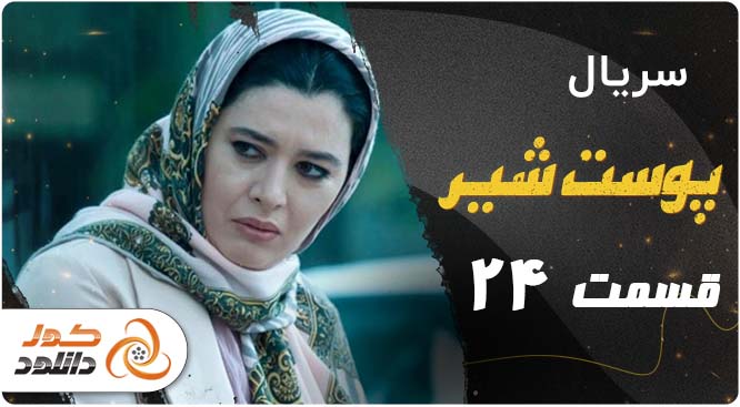 دانلود سریال سیاه چاله قسمت اول با بازی شهره سلطانی الناز حبیبی