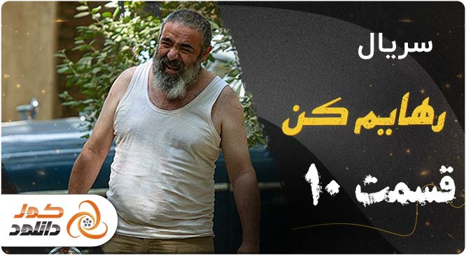 دانلود سریال سیاه چاله قسمت اول با بازی شهره سلطانی الناز حبیبی 