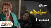 دانلود سریال سیاه چاله قسمت اول با بازی شهره سلطانی الناز حبیبی