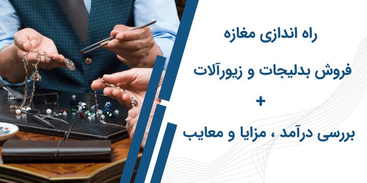 همه چیز پیرامون راه اندازی مغازه فروش بدلیجات و زیورآلات +درآمد، مزایا و معایب همه چیز پیرامون راه اندازی مغازه فروش بدلیجات و زیورآلات +درآمد، مزایا و معایب