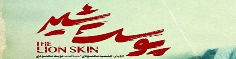 دانلود قسمت آخر سریال پوست شیر فصل سوم ۳ قسمت ۸ (۲۴ پوست شیر) کامل