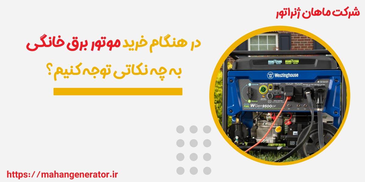 راهنمای خرید بهترین موتور برق خانگی