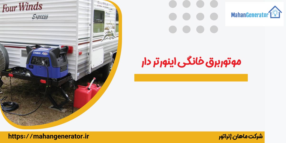 راهنمای خرید بهترین موتور برق خانگی