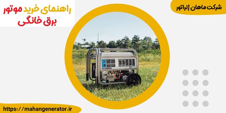 راهنمای خرید بهترین موتور برق خانگی راهنمای خرید بهترین موتور برق خانگی