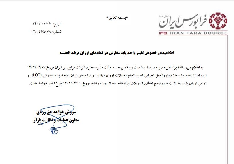 تغییر واحد پایه سفارش در نمادهای اوراق قرض الحسنه