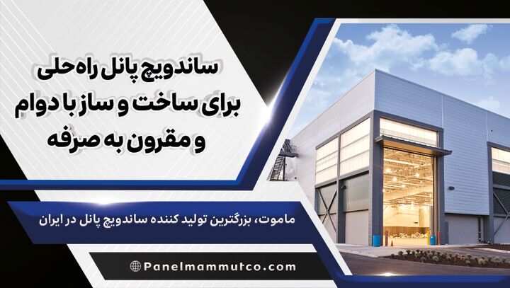 ساندویچ پانل راه حلی برای ساخت و ساز با دوام و مقرون به صرفه ساندویچ پانل راه حلی برای ساخت و ساز با دوام و مقرون به صرفه