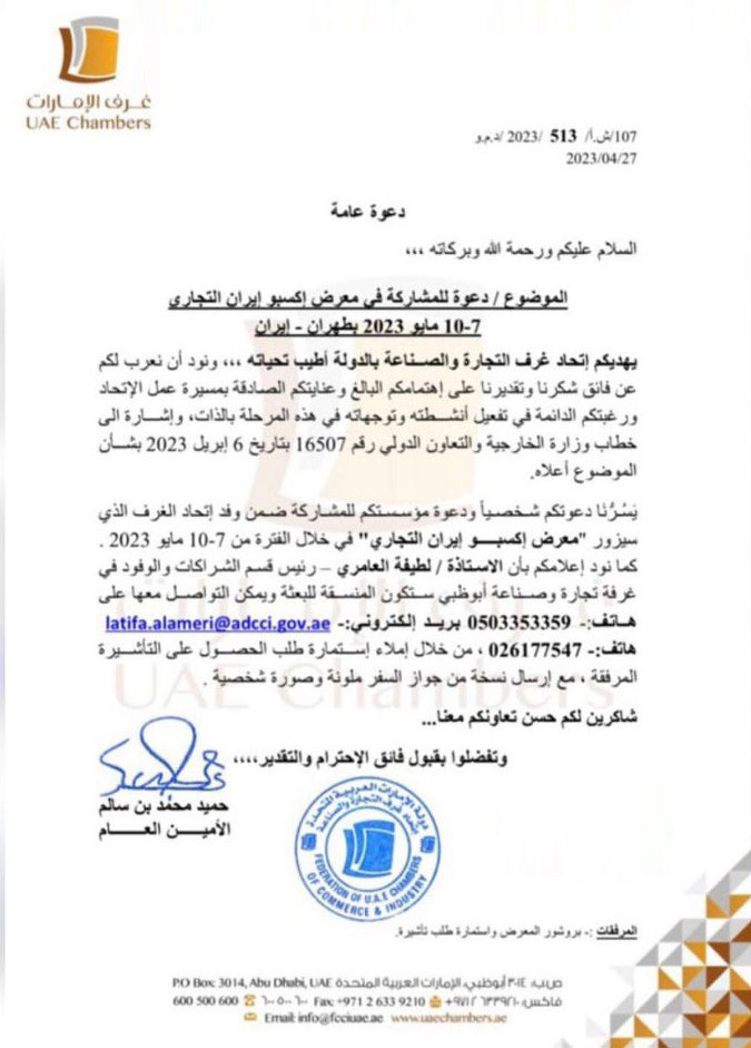 شرکتهای اماراتی به نمایشگاه ایران اکسپو ۲۰۲۳ دعوت شدند