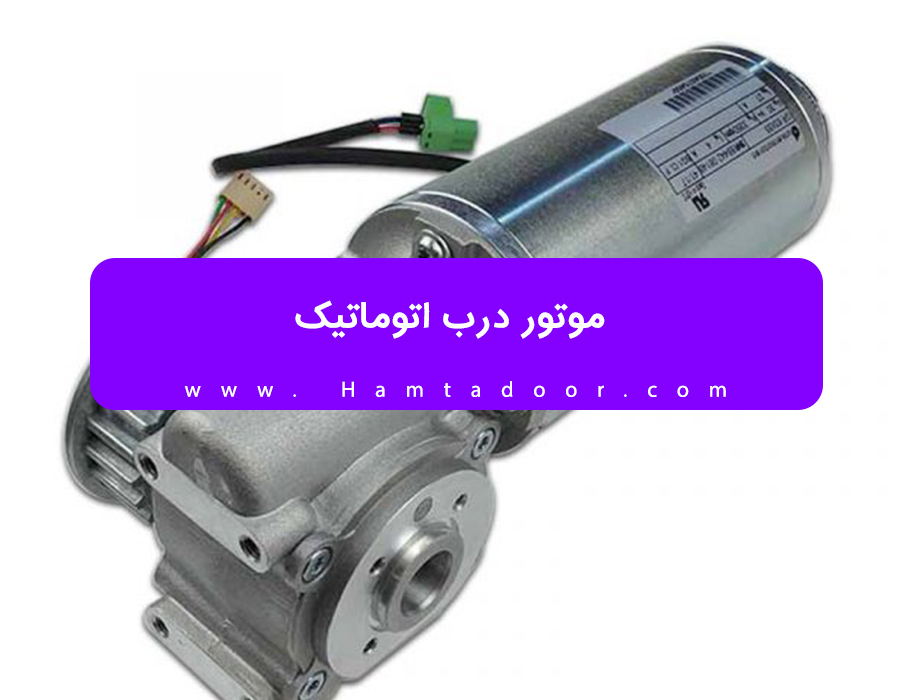 بهترین موتور درب اتوماتیک