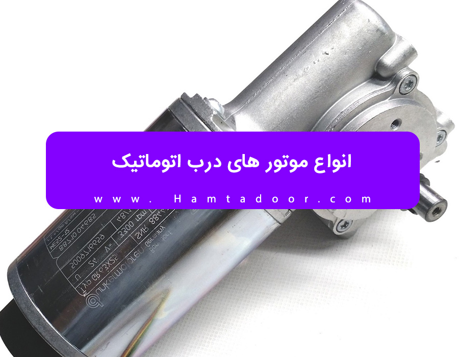بهترین موتور درب اتوماتیک