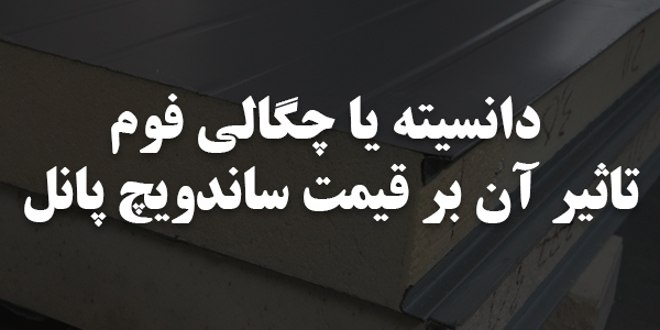 دانسیته ساندویچ پانل