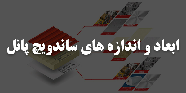 ابعاد ساندویچ پانل