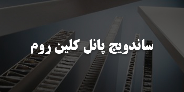 ساندویچ پانل کلین روم