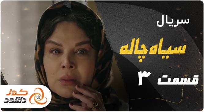 دانلود قسمت 1 نیوکمپ | قسمت اول قهوه ترک | قسمت 3 سیاه چاله