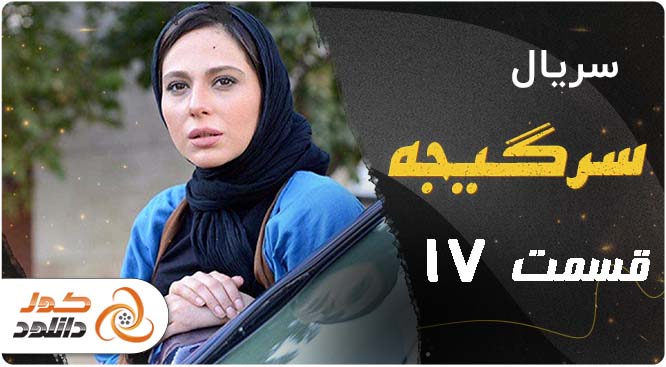 دانلود قسمت 1 نیوکمپ | قسمت اول قهوه ترک | قسمت 3 سیاه چاله