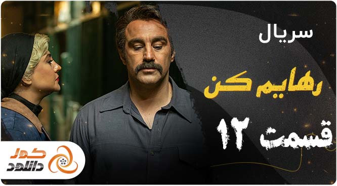 دانلود قسمت 1 نیوکمپ | قسمت اول قهوه ترک | قسمت 3 سیاه چاله