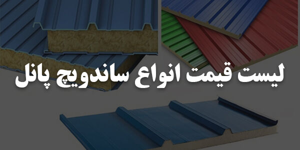 لیست قیمت انواع ساندویچ پانل و عوامل موثر بر آن لیست قیمت انواع ساندویچ پانل و عوامل موثر بر آن