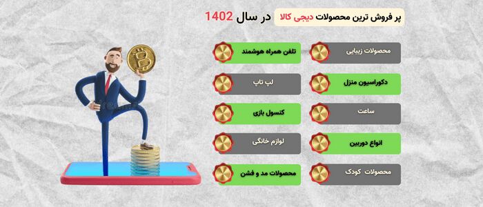 ۱۰ محصول پر فروش دیجی کالا در سال ۱۴۰۱ ۱۰ محصول پر فروش دیجی کالا در سال ۱۴۰۱