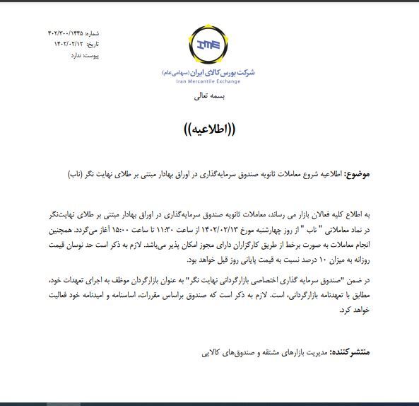 آغاز معاملات ثانویه یک صندوق سرمایهگذاری طلا