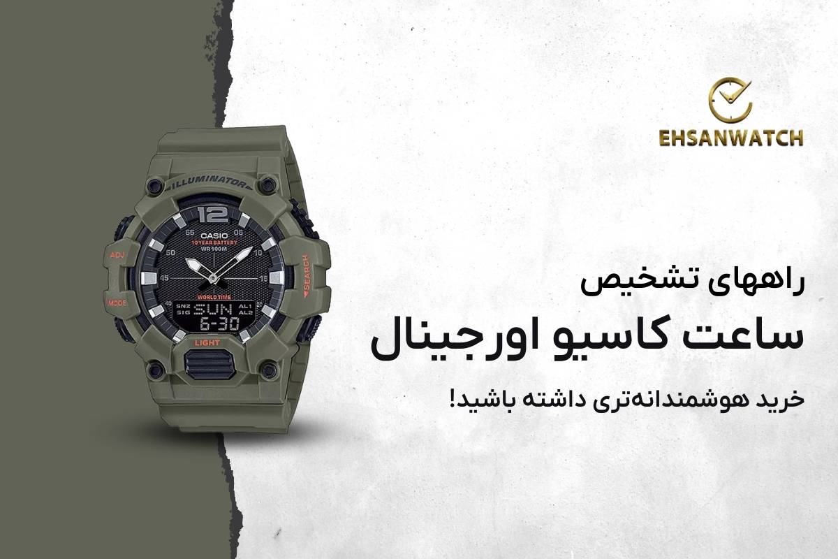 راههای تشخیص ساعت کاسیو اورجینال از فیک