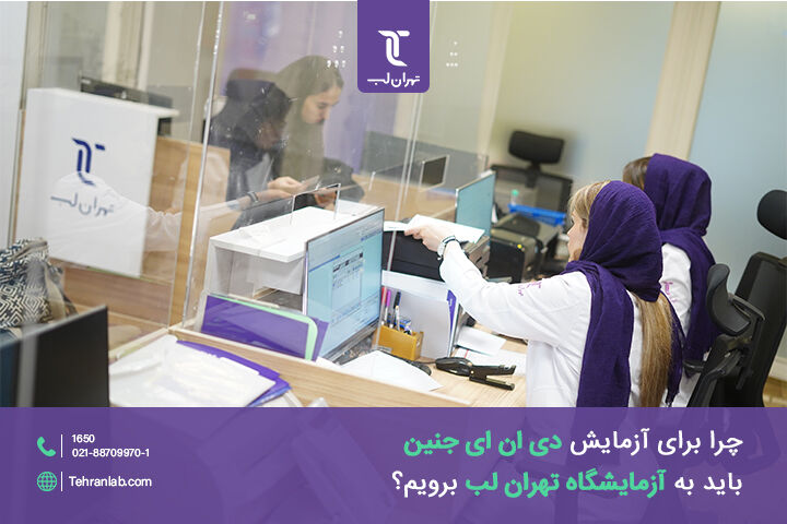 چرا برای آزمایش دی ان ای جنین باید به آزمایشگاه تهران لب برویم؟ چرا برای آزمایش دی ان ای جنین باید به آزمایشگاه تهران لب برویم؟