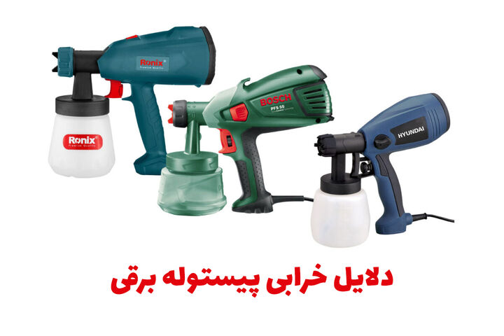 دلایل خرابی پیستوله برقی+راهنمای تعمیر و نگهداری دلایل خرابی پیستوله برقی+راهنمای تعمیر و نگهداری