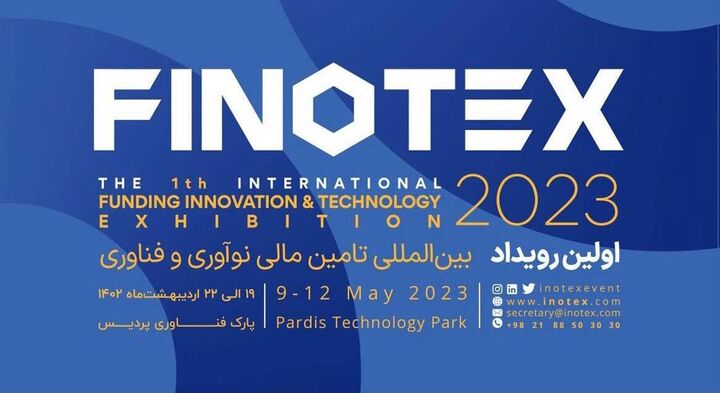 برگزاری اولین رویداد بین‌المللی تأمین مالی نوآوری و فناوری با مشارکت فرابورس ایران